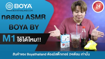 BOYA BY-M1 ทำASMR ได้ไหม
