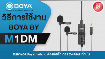 วิธีการใช้งาน BOYA BY-M1DM