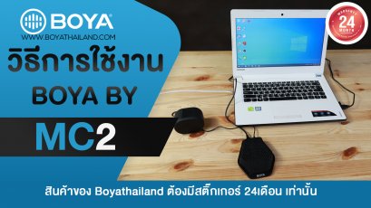 วิธีการใช้งานBOYA BY-MC2