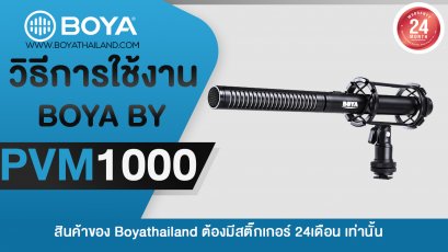 วิธีการใช้งาน BOYA BY-PVM1000