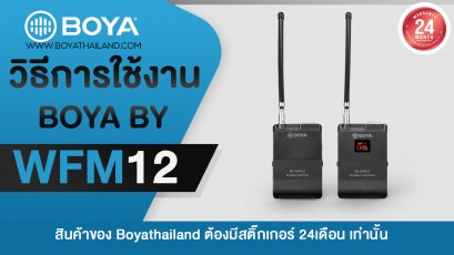วิธีการใช้งาน BOYA BY-WFM12