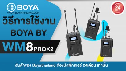 วิธีการใช้งาน BOYA BY-WM8PROK2