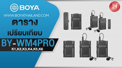 ตารางเปรียบเทียบ BOYA BY-WM4PRO ,K1,K2,K3,K4,K5,K6