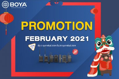 โปรโมชั่น ประจำเดือน กุมภาพันธ์2564