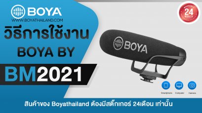 วิธีการใช้งาน BOYA BY-BM2021
