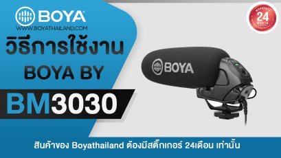 วิธีการใช้งาน BOYA BY-BM3030