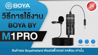 วิธีการใช้งาน BOYA BY-M1PRO