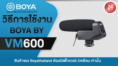วิธีการใช้งาน BOYA BY-VM600