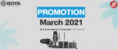 โปรโมชั่น ประจำเดือน มีนาคม2564