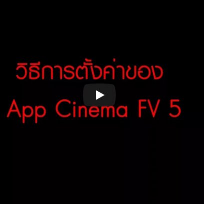 วิธีตั้งค่าApp Cinema FV5 สำหรับAndroid