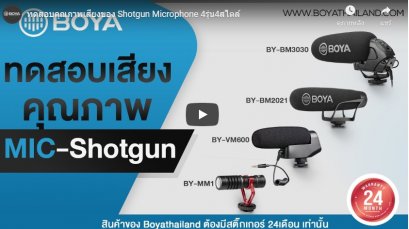 ทดสอบคุณภาพเสียงของ Shotgun Microphone 4รุ่น4สไตล์