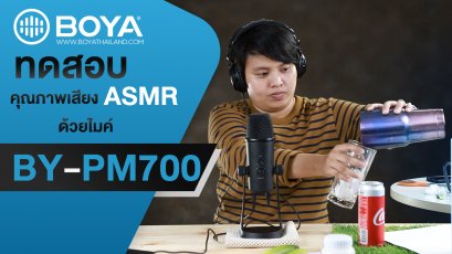 ASMR ทำง่ายๆด้วยไมค์ BOYA BY-PM700