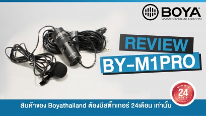รีวิวไมค์ BOYA BY-M1PRO ไมค์ติดกล้อง ไมค์มือถือ