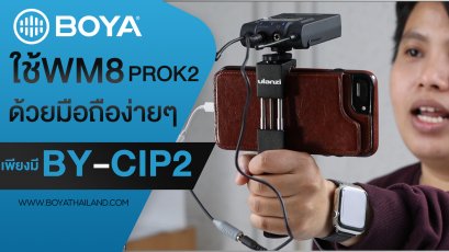 ใช้BOYA BY-WM8 prok2 ด้วยมือถือต้องทำยังไง