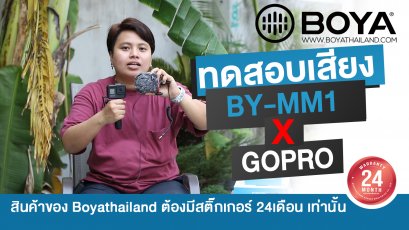 BOYA BYMM1 X GOPRO ทดสอบคุณเสียง