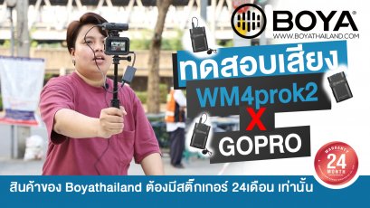 BOYA BY-WM4 PROK2 X GOPRO ทดสอบคุณเสียง