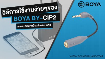 รีวิว BOYA BY-CIP2