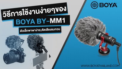  รีวิว BOYA BY MM1