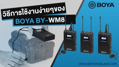 วิธีใช้งานไมค์ BOYA BY-WM8