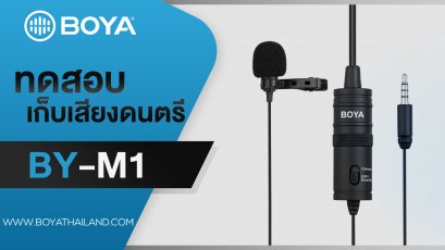 ทดสอบกีต้ากับไมค์BOYA BY-M1