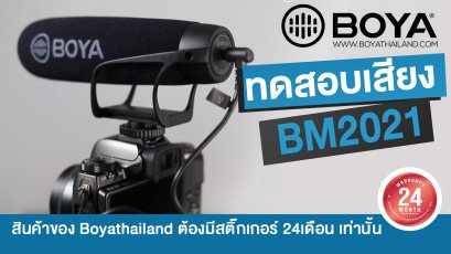 ทดสอบคุณภาพเสียงของBOYA BY-BM2021