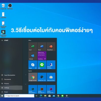 3.วิธีตั้งค่าง่ายๆ สำหรับต่อไมค์ เข้ากับคอมพิวเตอร์