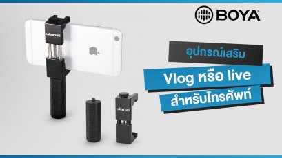 อุปรกรณ์เสริมสำหรับ  Vlog หรือ live ด้วยมือถือ