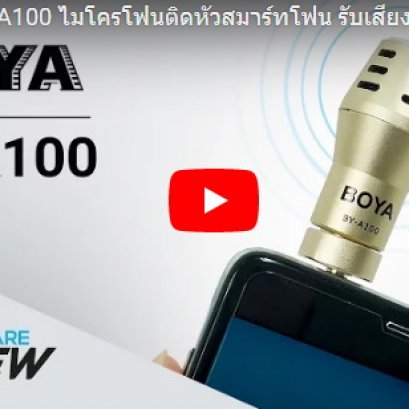  รีวิว BOYA BY-A100