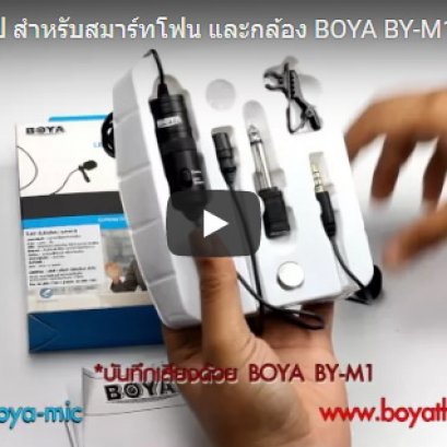 ทดสอบไมค์คลิป สำหรับสมาร์ทโฟน และกล้อง BOYA BY-M1