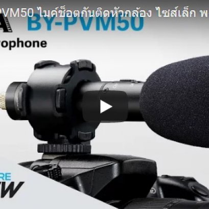 รีวิว BOYA BY-PVM50 Stereo condenser microphone 