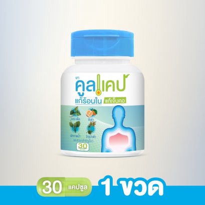 คูลแคป 30 แคปซูล