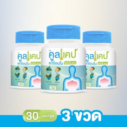คูลแคป 30 แคปซูล (3 ขวด)