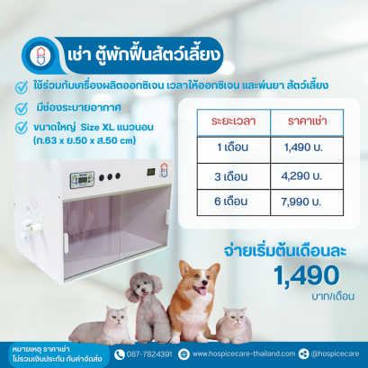 ( เช่า ) ตู้พ่นยา ตู้อนุบาลและพักฟื้นสัตว์เลี้ยง ให้ออกซิเจนขนาดใหญ่ ไซส์ XL ขนาด หน้ากว้าง 63 * สูง 50 ลึก 50 cm.