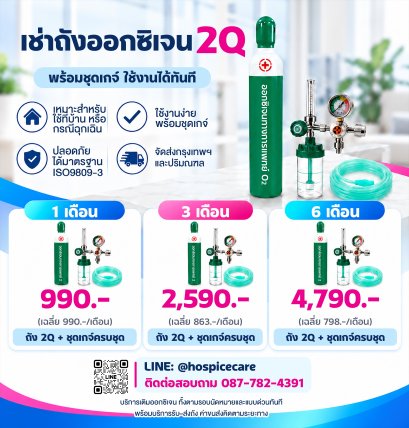 เช่าถังออกซิเจน 2Q พร้อมชุดเกจ์