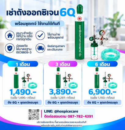 เช่าถังออกซิเจน 6Q พร้อมชุดเกจ์
