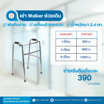 ( เช่า ) อุปกรณ์ช่วยพยุงเดินแบบสี่ขา (Walker  แบบพับได้)