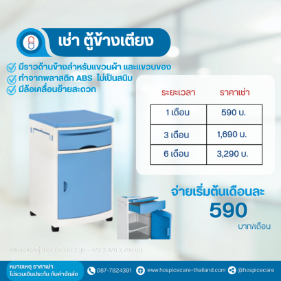 ( เช่า ) ตู้ข้างเตียง Bedside Cabinet