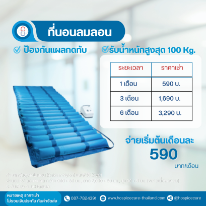 ( เช่า ) ที่นอนลมกันแผลกดทับ แบบลอน ยี่ห้อ Yuyue