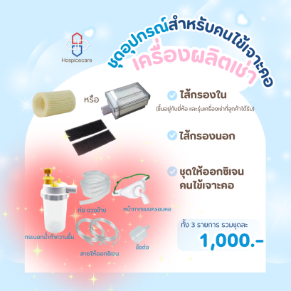 อุปกรณ์เจาะคอ สำหรับใช้กับเครื่องผลิตออกซิเจน