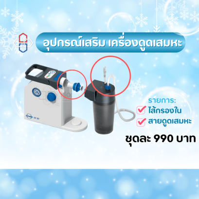 อุปกรณ์สำหรับใช้กับเครื่องดูดเสมหะ แบรนด์เยอรมัน แรงดันสูง (ยี่ห้อ Atmos)