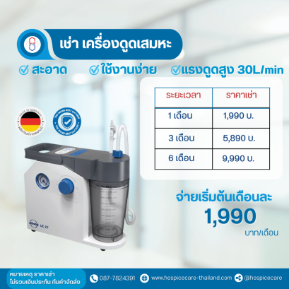 ( เช่า )  เครื่องดูดเสมหะ แบรนด์เยอรมัน แรงดูดสูง