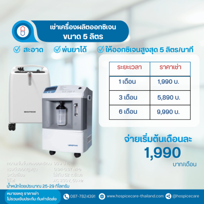 ( เช่า ) เครื่องผลิตออกซิเจน ขนาด 5 ลิตร