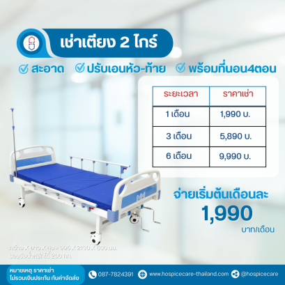 ( เช่า ) เตียงผู้ป่วย 2 ไกร์ มือหมุน หัวท้าย ABS ราวสไลด์ พร้อมเบาะนอน 4 ตอน