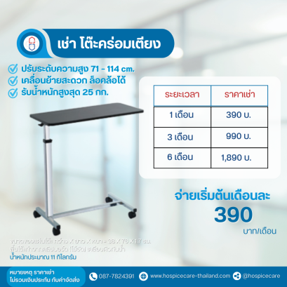 ( เช่า ) โต๊ะคร่อมเตียง Yuwell YU610 ปรับระดับได้