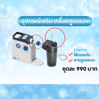 อุปกรณ์สำหรับใช้กับเครื่องดูดเสมหะ แบรนด์เยอรมัน แรงดันสูง (ยี่ห้อ Atmos)