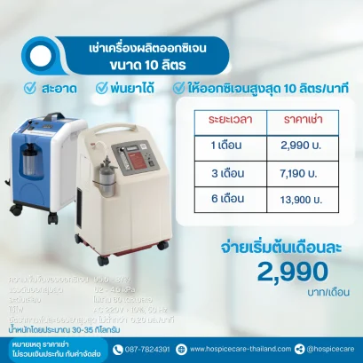( เช่า ) เครื่องผลิตออกซิเจน ขนาด 10 ลิตร
