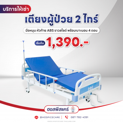 ( เช่า ) เตียงผู้ป่วย 2 ไกร์ มือหมุน หัวท้าย ABS ราวสไลด์ พร้อมเบาะนอน 4 ตอน