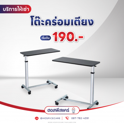 ( เช่า ) โต๊ะคร่อมเตียง Yuwell YU610 ปรับระดับได้