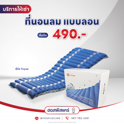 ( เช่า ) ที่นอนลมกันแผลกดทับ แบบลอน ยี่ห้อ Yuyue