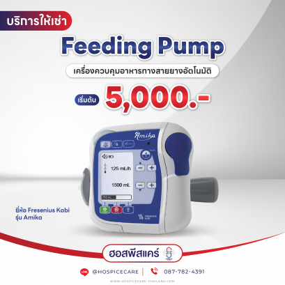 ( เช่า ) เครื่องให้อาหารทางสายยาง รุ่น Amika